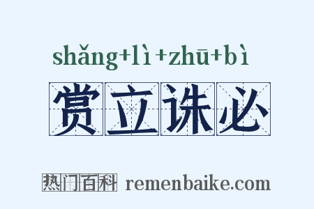 赏立诛必是什么意思的图片
